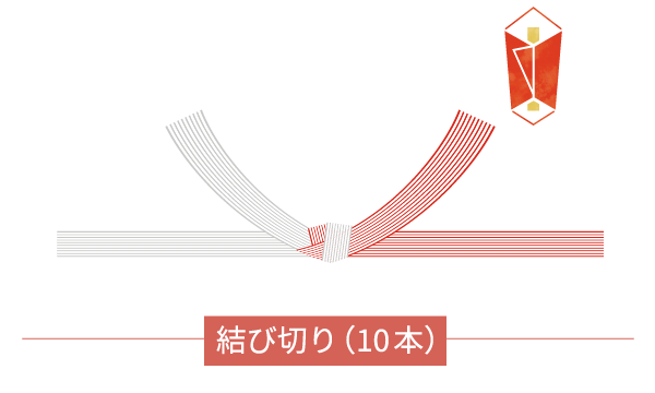 結び切り10本