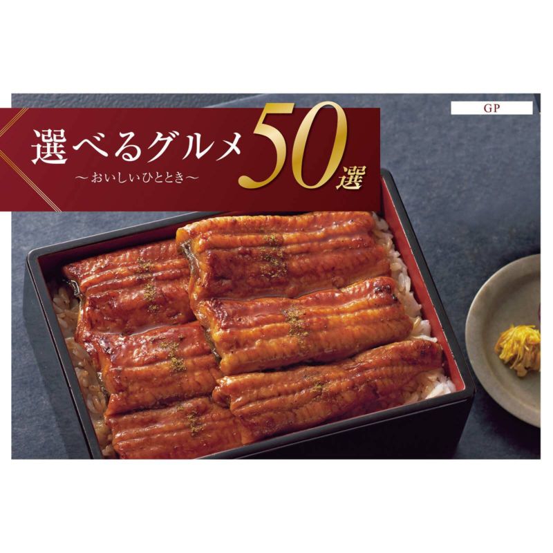 選べるグルメ50選（全5コース）