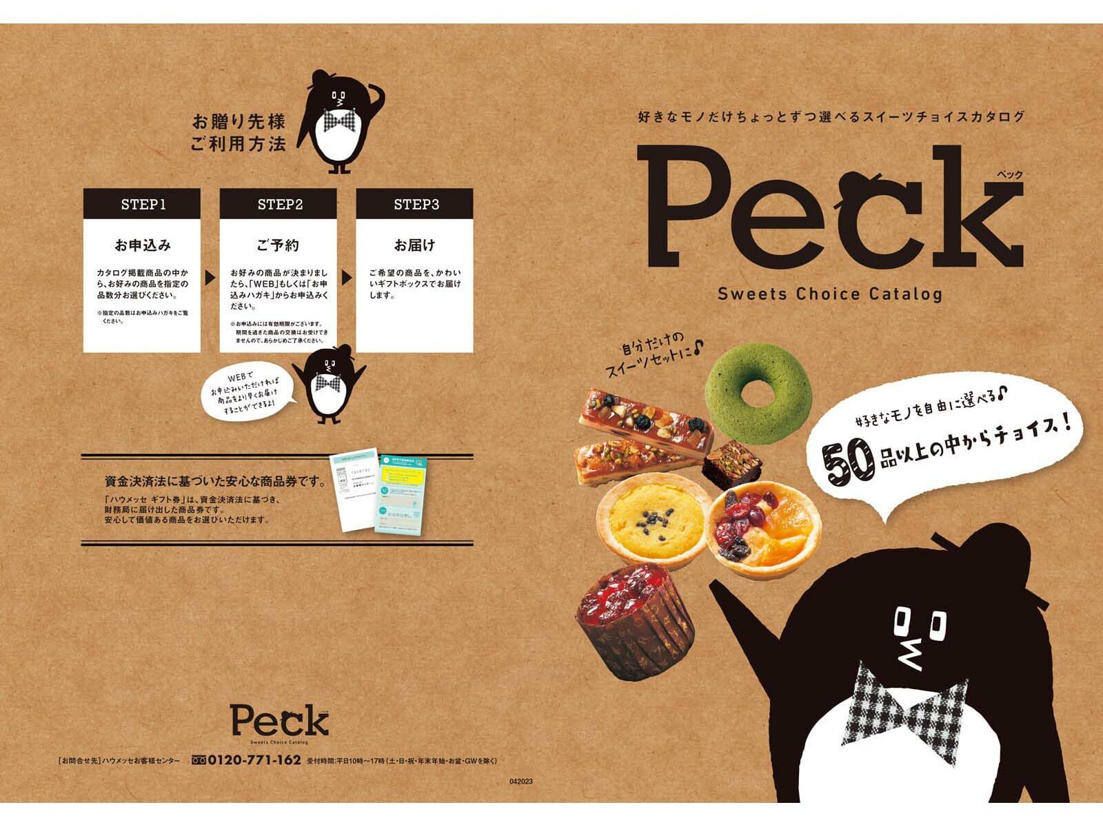 カタログギフト Peck（ペック）【3,300円コース 9品選べるコース】