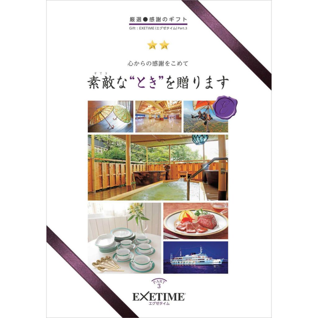 カタログギフト EXETIME（エグゼタイム）【20,600円コース PART3】