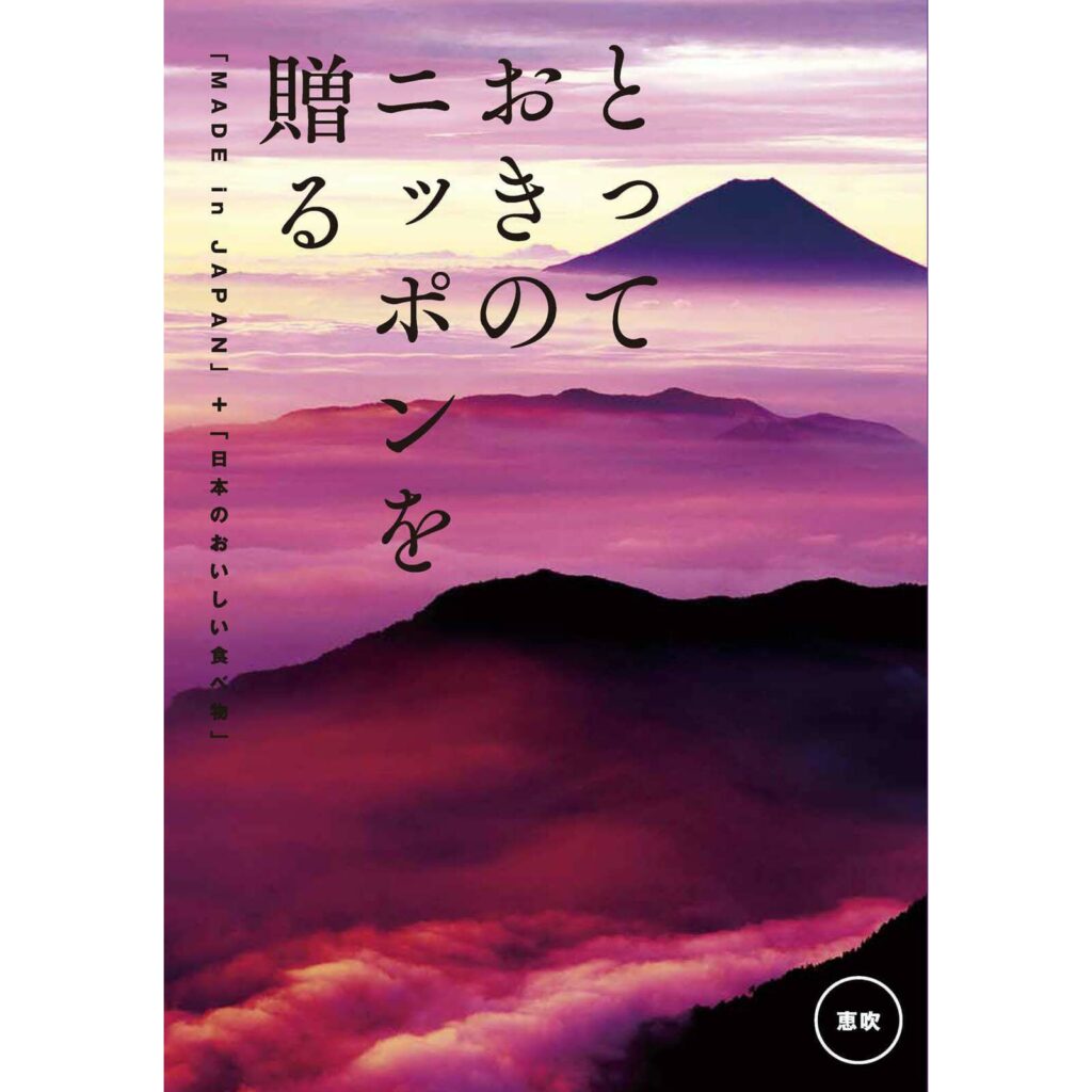 カタログギフト　とっておきのニッポンを贈る　【15,800円コース　恵吹】